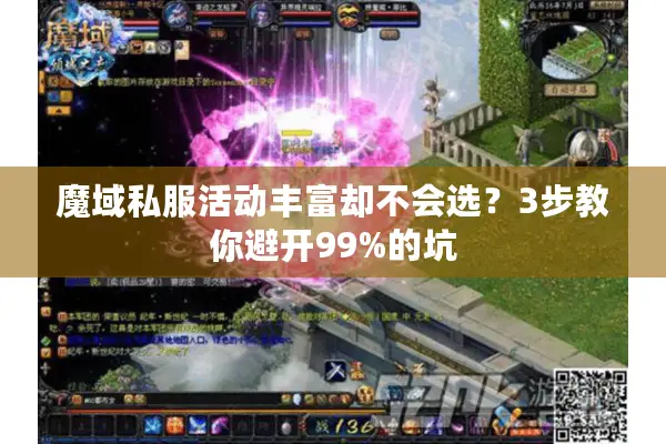 魔域私服活动丰富却不会选？3步教你避开99%的坑