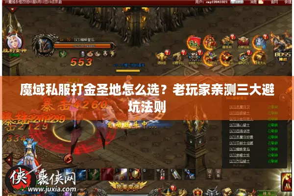 魔域私服打金圣地怎么选？老玩家亲测三大避坑法则