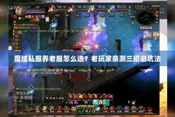 魔域私服养老服怎么选?老玩家亲测三招避坑法 魔域私服养老服怎么选?老玩家亲测三招避坑法