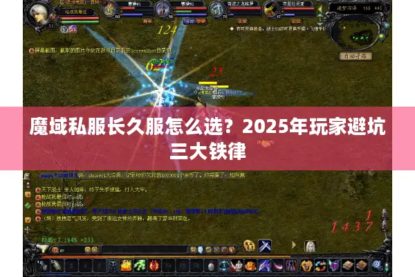 魔域私服长久服怎么选？2025年玩家避坑三大铁律