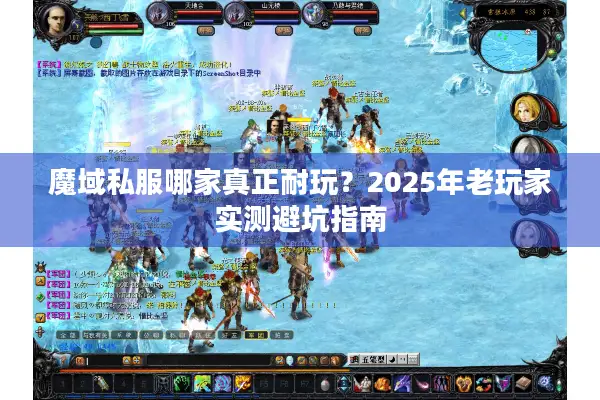 魔域私服哪家真正耐玩？2025年老玩家实测避坑指南