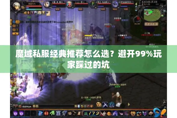 魔域私服经典推荐怎么选？避开99%玩家踩过的坑