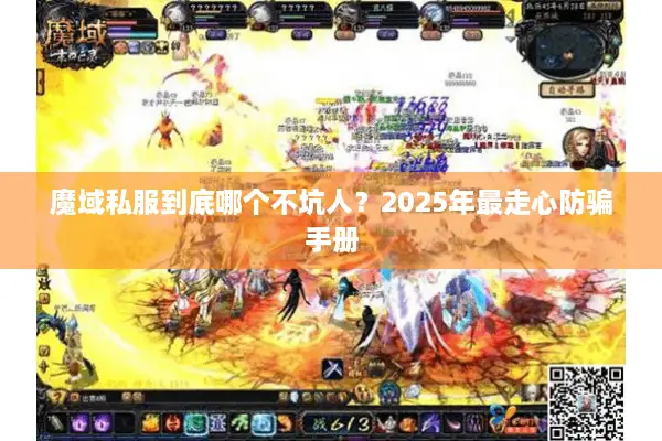 魔域私服到底哪个不坑人？2025年最走心防骗手册