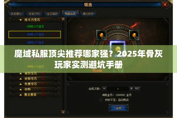 魔域私服顶尖推荐哪家强？2025年骨灰玩家实测避坑手册