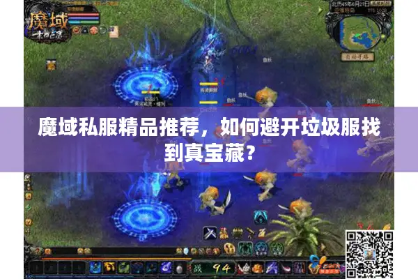 魔域私服精品推荐，如何避开垃圾服找到真宝藏？
