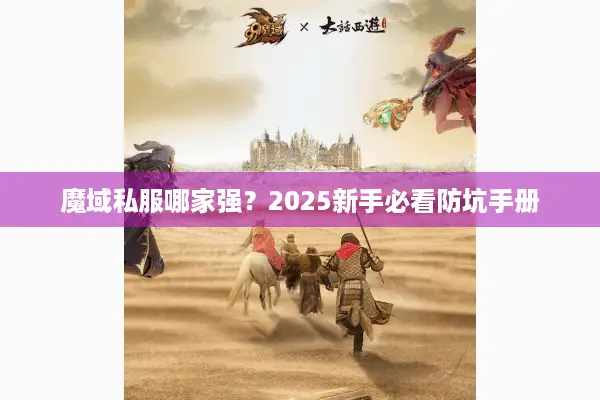魔域私服哪家强？2025新手必看防坑手册