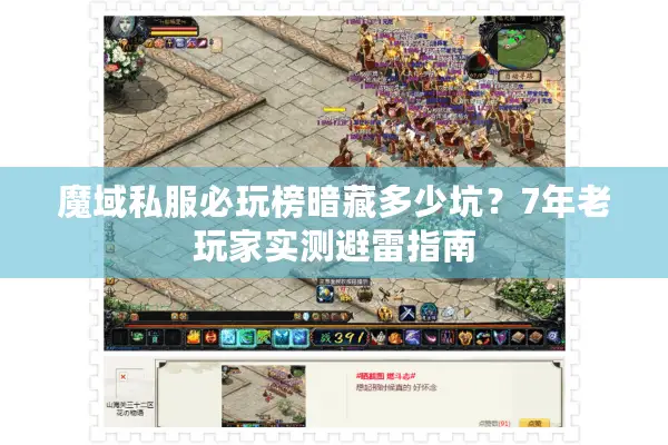 魔域私服必玩榜暗藏多少坑？7年老玩家实测避雷指南