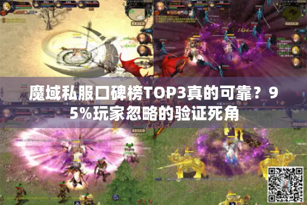 魔域私服口碑榜TOP3真的可靠？95%玩家忽略的验证死角