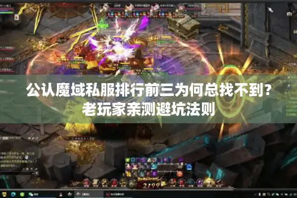 公认魔域私服排行前三为何总找不到？老玩家亲测避坑法则