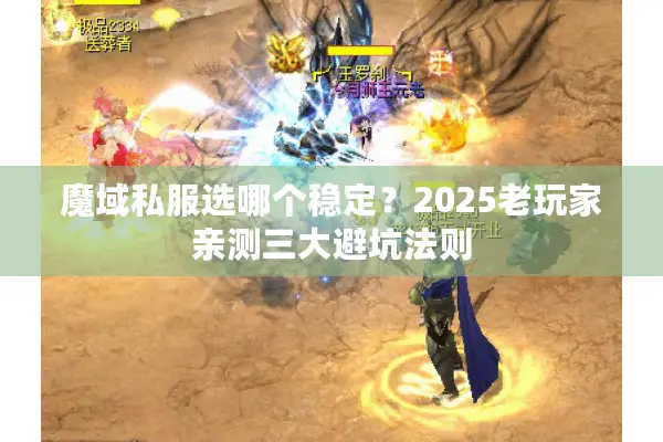 魔域私服选哪个稳定？2025老玩家亲测三大避坑法则