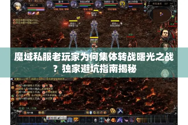 魔域私服老玩家为何集体转战曙光之战？独家避坑指南揭秘