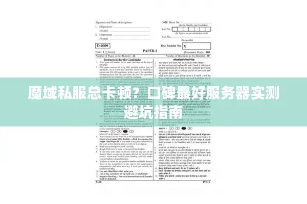 魔域私服总卡顿？口碑最好服务器实测避坑指南