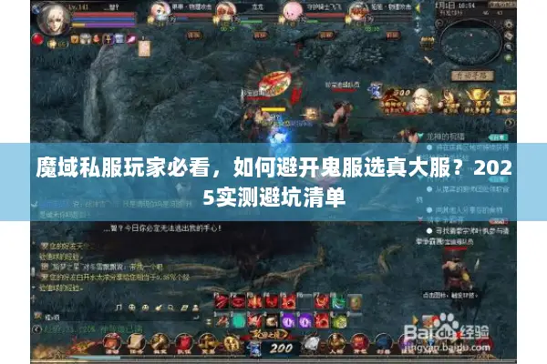 魔域私服玩家必看，如何避开鬼服选真大服？2025实测避坑清单