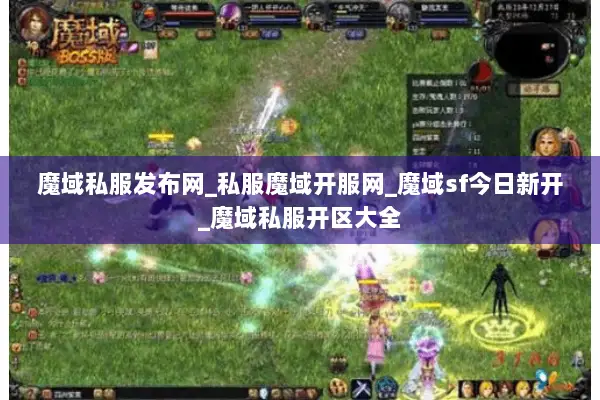 魔域私服发布网_私服魔域开服网_魔域sf今日新开_魔域私服开区大全