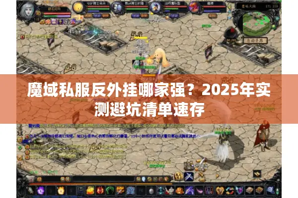 魔域私服反外挂哪家强？2025年实测避坑清单速存
