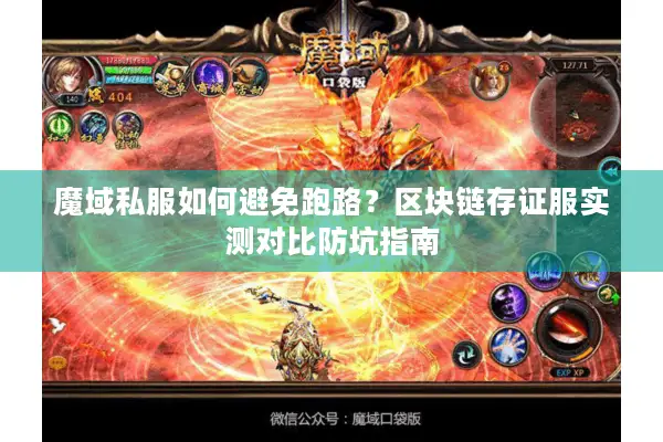 魔域私服如何避免跑路？区块链存证服实测对比防坑指南