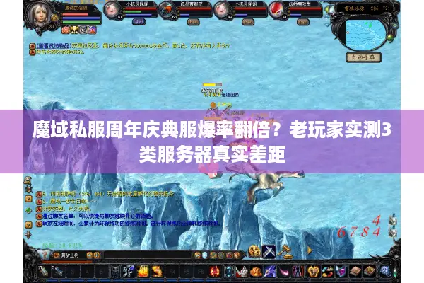魔域私服周年庆典服爆率翻倍？老玩家实测3类服务器真实差距