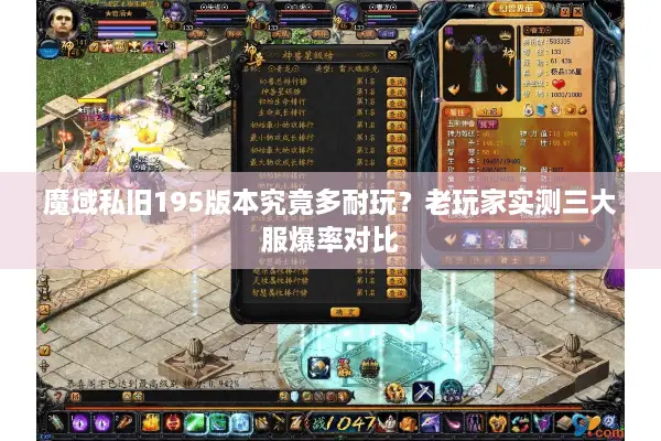 魔域私旧195版本究竟多耐玩？老玩家实测三大服爆率对比