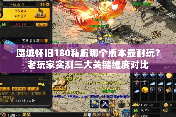 魔域怀旧180私服哪个版本最耐玩？老玩家实测三大关键维度对比