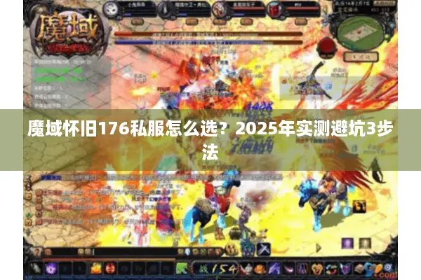 魔域怀旧176私服怎么选？2025年实测避坑3步法