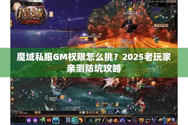 魔域私服GM权限怎么挑？2025老玩家亲测防坑攻略