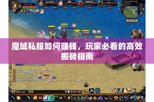 魔域私服如何赚钱，玩家必看的高效搬砖指南