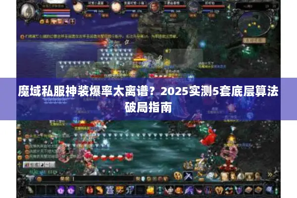 魔域私服神装爆率太离谱？2025实测5套底层算法破局指南