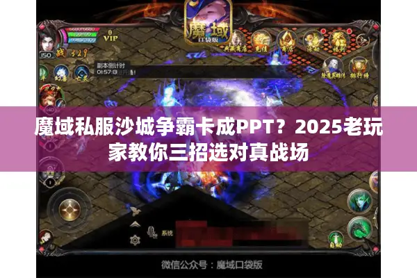 魔域私服沙城争霸卡成PPT？2025老玩家教你三招选对真战场