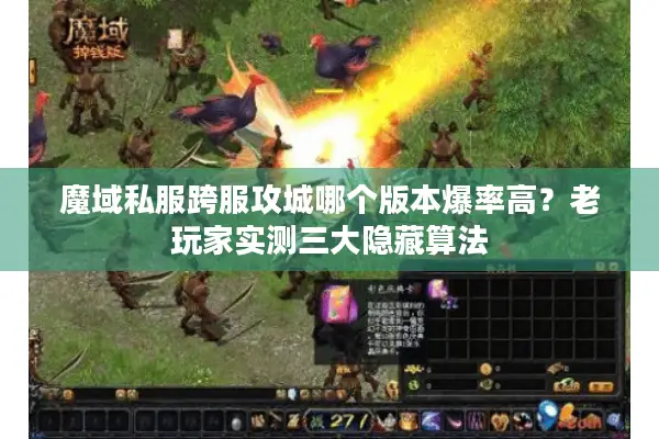 魔域私服跨服攻城哪个版本爆率高？老玩家实测三大隐藏算法