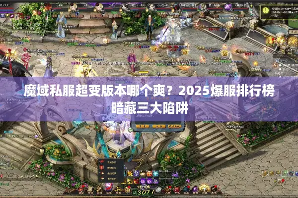 魔域私服超变版本哪个爽？2025爆服排行榜暗藏三大陷阱