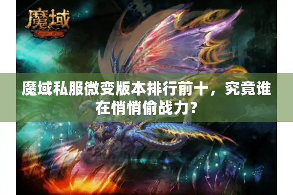 魔域私服微变版本排行前十，究竟谁在悄悄偷战力？