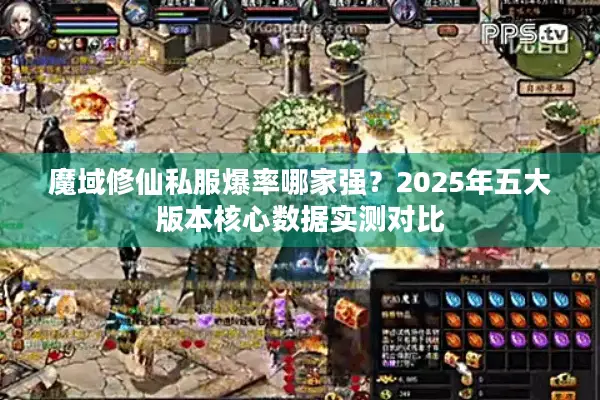 魔域修仙私服爆率哪家强？2025年五大版本核心数据实测对比