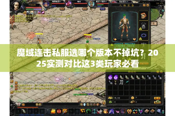 魔域连击私服选哪个版本不掉坑？2025实测对比这3类玩家必看