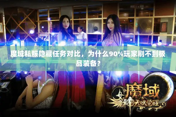 魔域私服隐藏任务对比，为什么90%玩家刷不到极品装备？