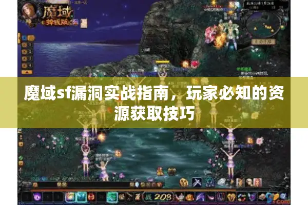 魔域sf漏洞实战指南，玩家必知的资源获取技巧