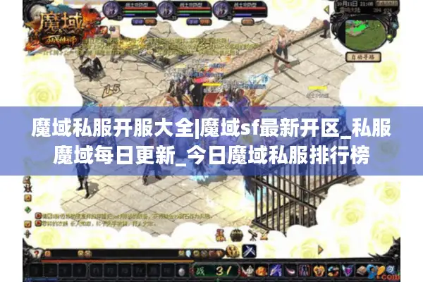 魔域私服开服大全|魔域sf最新开区_私服魔域每日更新_今日魔域私服排行榜