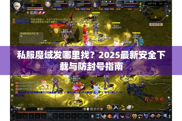 私服魔域发哪里找？2025最新安全下载与防封号指南
