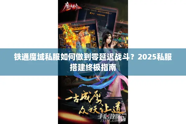 铁通魔域私服如何做到零延迟战斗？2025私服搭建终极指南