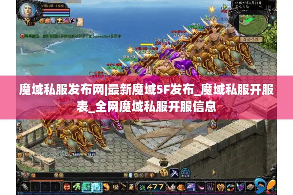 魔域私服发布网|最新魔域SF发布_魔域私服开服表_全网魔域私服开服信息 魔域私服发布网|最新魔域SF发布_魔域私服开服表_全网魔域私服开服信息