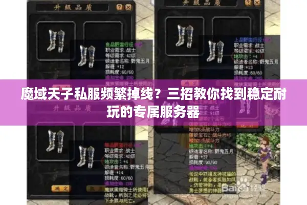 魔域天子私服频繁掉线？三招教你找到稳定耐玩的专属服务器