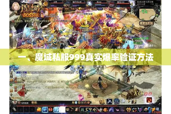 一、魔域私服999真实爆率验证方法