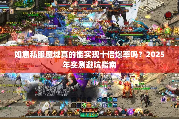 如意私服魔域真的能实现十倍爆率吗？2025年实测避坑指南