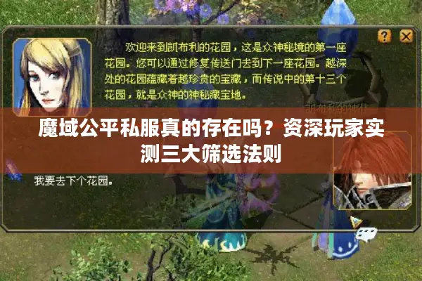 魔域公平私服真的存在吗？资深玩家实测三大筛选法则