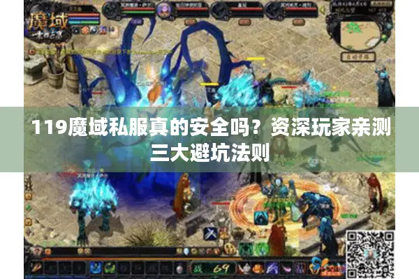 119魔域私服真的安全吗？资深玩家亲测三大避坑法则