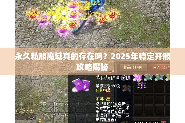 永久私服魔域真的存在吗？2025年稳定开服攻略揭秘