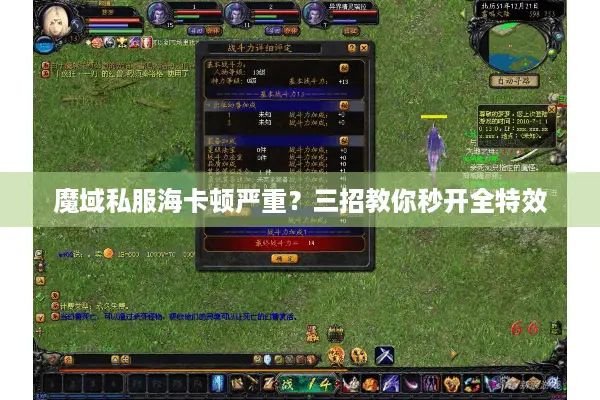 魔域私服海卡顿严重？三招教你秒开全特效