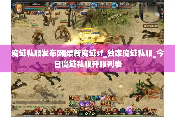 魔域私服发布网|最新魔域sf_独家魔域私服_今日魔域私服开服列表