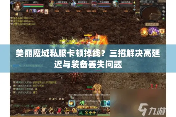 美丽魔域私服卡顿掉线？三招解决高延迟与装备丢失问题