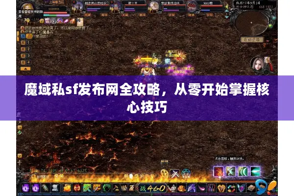 魔域私sf发布网全攻略，从零开始掌握核心技巧