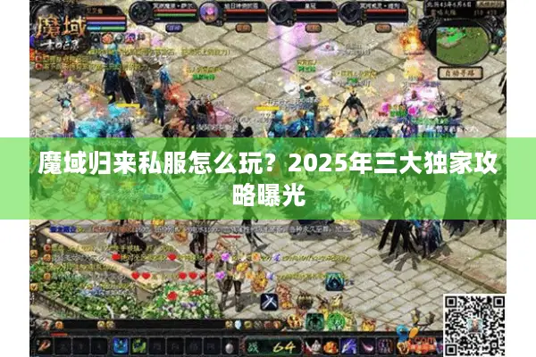 魔域归来私服怎么玩？2025年三大独家攻略曝光